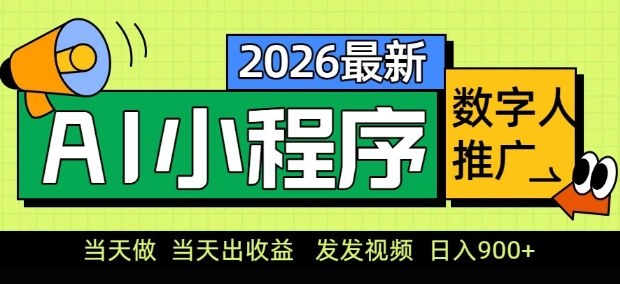 2026最新AI数字人小程序推广项目，当天做当天出收益，发发视频，日入9张【揭秘】-悦享网