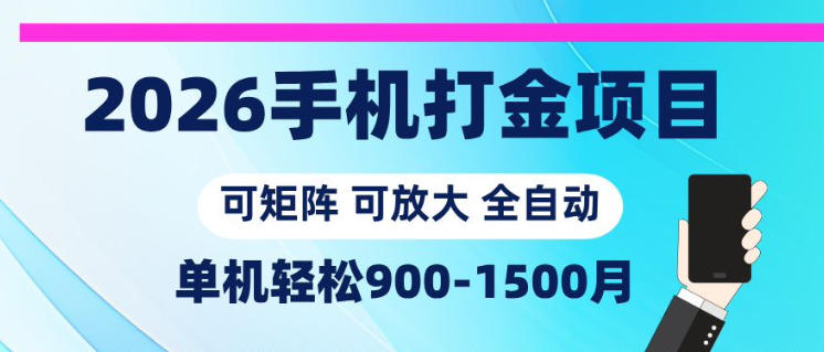 2026手机打金项目，小白轻松上手，单机900-1500月，可矩阵可放大【揭秘】-悦享网