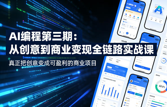 AI编程第三期，从创意到商业变现的全链路实战课，真正把创意变成可盈利的商业项目-悦享网