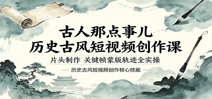 古人那点事儿历史古风短视频创作课，片头制作，关键帧蒙版轨迹全实操-悦享网