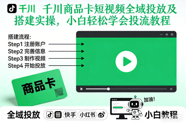 千川商品卡短视频全域投放及搭建实操，小白轻松学会投流教程(更新26年4月)-悦享网