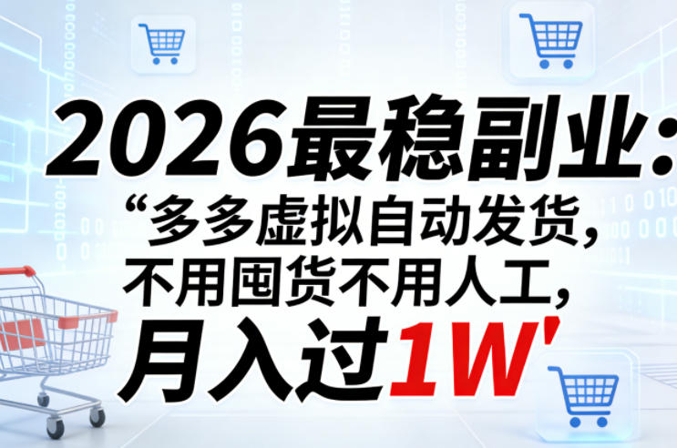 2026最稳副业：多多虚拟自动发货，不用囤货不用人工，月入过1W【揭秘】-悦享网