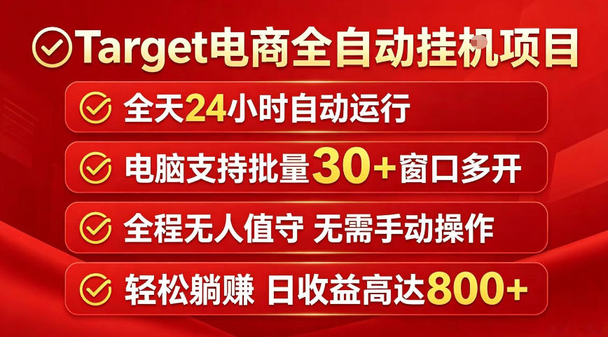 Target电商全自动挂G项目，电脑可批量30+窗口运行，日收益入800，全程无人值守，无需手动操作【揭秘】-悦享网