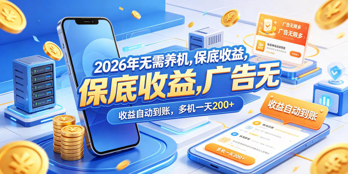 2026年无需养机，保底收益，广告无限多，收益自动到账，多机一天200+【揭秘】-悦享网