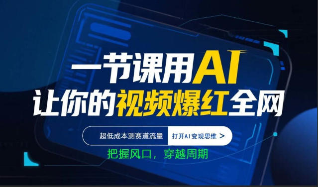一节课用AI让你的视频爆红全网，超低成本测赛道流量，打开AI变现思维，把握风口，穿越周期-悦享网