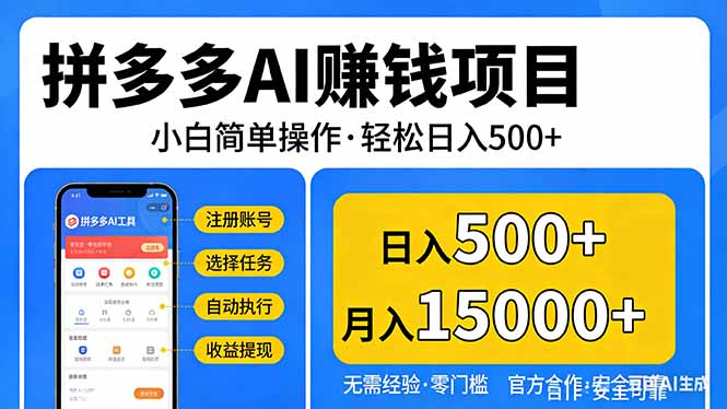 拼多多AI赚钱项目，小白简单操作，轻松日入500＋【独家视频教程】-悦享网
