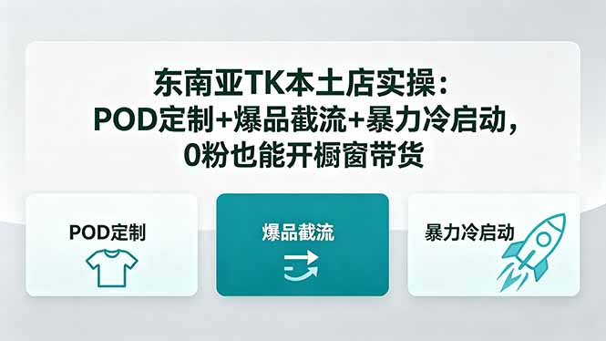 东南亚TK本土店实操：POD定制+爆品截流+暴力冷启动，0粉也能开橱窗带货-悦享网