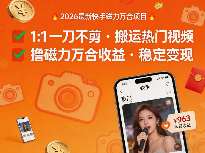 2026年最新快手磁力万合项目，1比1一刀不剪搬运热门视频，撸磁力万合收益-悦享网