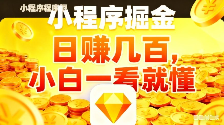 微信小程序掘金项目，不用复杂操作，5分钟就能学会上手操作，日入几张【揭秘】-悦享网