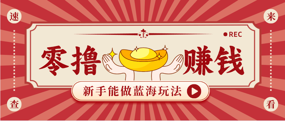 新手也能变现的蓝海玩法，一个人人能做的项目，需求量极大日入300+！-悦享网