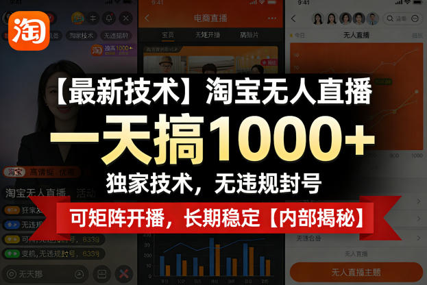 【最新技术】淘宝无人直播，一天搞1k+，独家技术，无违规封号，可矩阵开播，长期稳定【内部揭秘】-悦享网