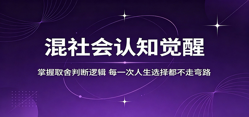 混社会认知觉醒，掌握取舍判断逻辑，每一次人生选择都不走弯路-悦享网