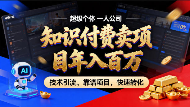 2026年卖项目年入百个W，AI智能体个人IP-精准引流-稳定项目-转化成交【揭秘】-悦享网