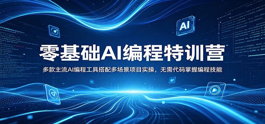 零基础AI编程特训营：多款主流AI编程工具搭配多场景项目实操，无需代码掌握编程技能-悦享网
