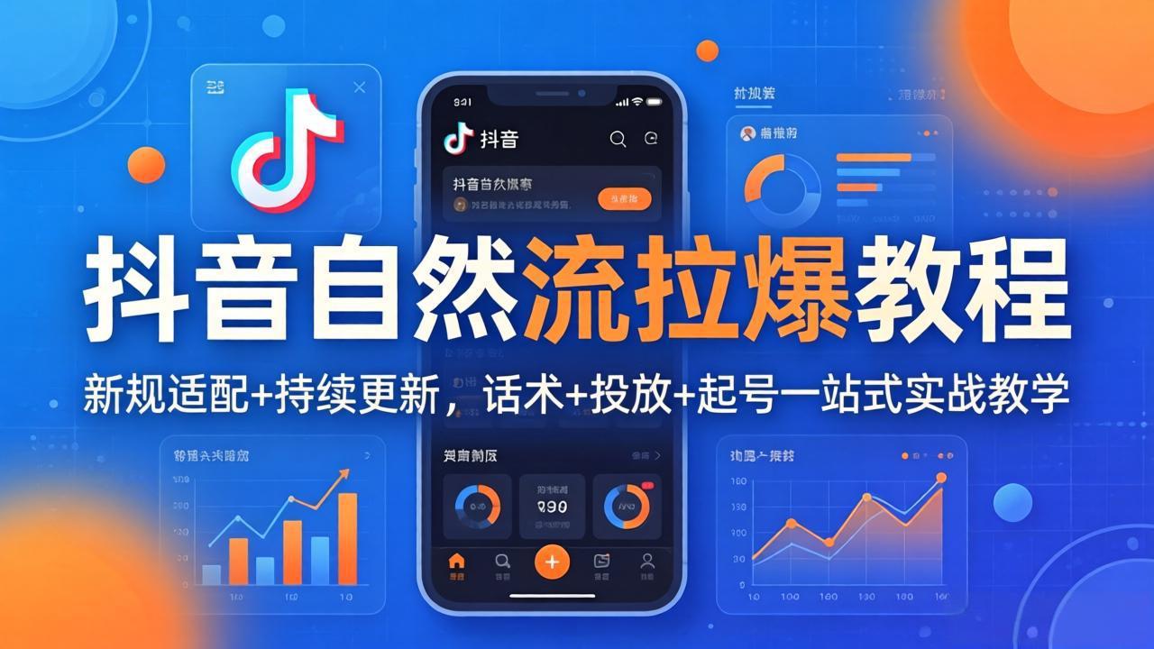 抖音自然流拉爆教程：新规适配+持续更新，话术+投放+起号一站式实战教学(更新26年4月-悦享网