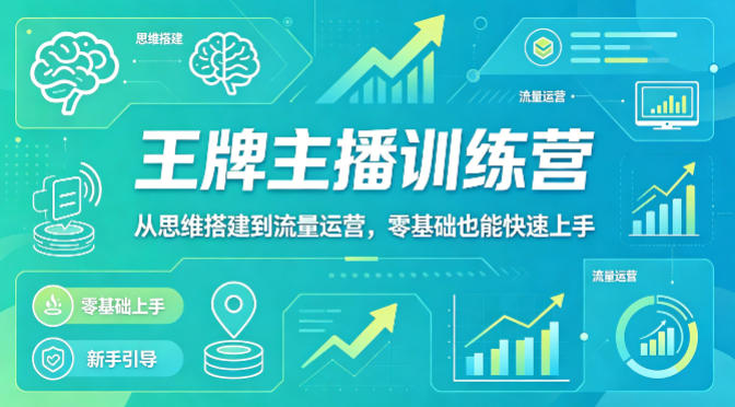 抖音王牌主播训练营，从思维搭建到流量运营，零基础也能快速上手-悦享网