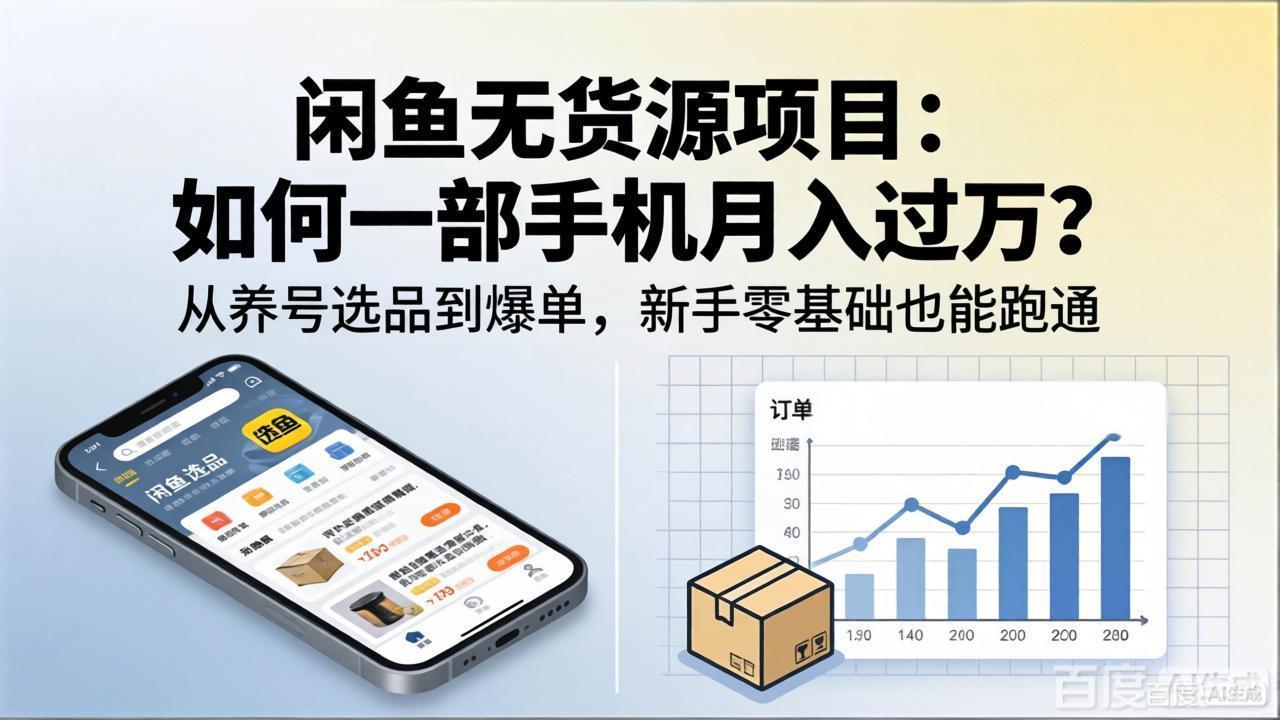 闲鱼无货源项目：如何一部手机月入过万？从养号选品到爆单，新手零基础也能跑通-悦享网