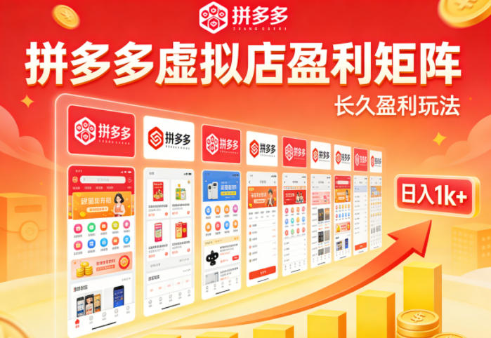 实测可落地！拼多多虚拟店长久盈利玩法，矩阵放大收益，日入1k+不难【揭秘】-悦享网