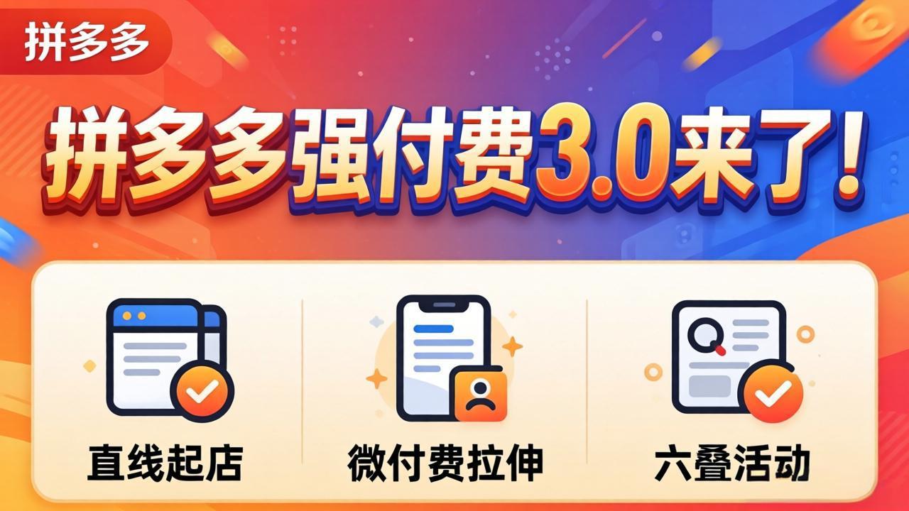 拼多多强付费3.0来了(更新4月-悦享网