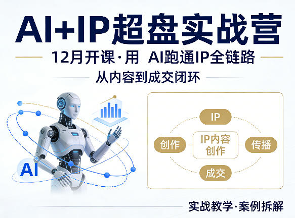 格掌门AI+IP超盘实战营，12月的课，用AI跑通IP全链路，从内容到成交闭环-悦享网