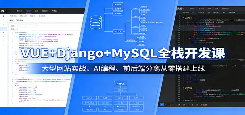 VUE+Django+MySQL全栈开发课：大型网站实战、AI编程、前后端分离从零搭建上线-悦享网