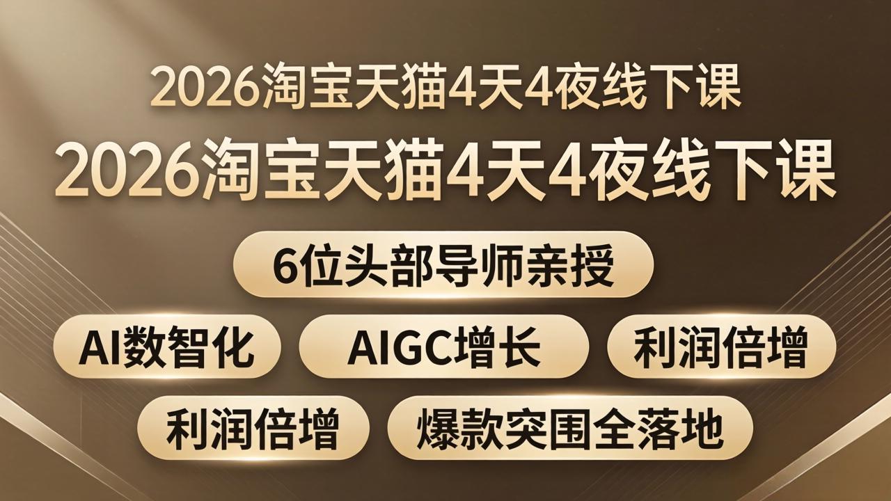 2026淘宝天猫4天4夜线下课：6位头部导师亲授，AI数智化+AIGC增长+利润倍增+爆款突围全落地-悦享网