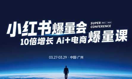 戴小胖·小红书爆量会3月27-29号广州线下课(音频+字幕)-悦享网