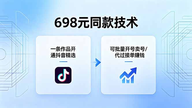 698元同款技术：一条作品开通抖音精选，可批量开号卖号，也可代过接单赚钱-悦享网