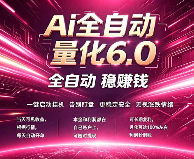最新AI量化交易6.0，24小时自动运行，绿色稳定！日入1000+-悦享网