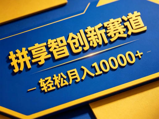 拼享智创新赛道，轻松月入1W+，门槛极低、收益稳定、可长期放大的轻资产项目【揭秘】-悦享网