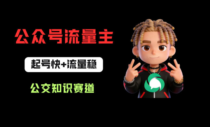 公众号流量主之公交知识赛道，起号快+流量稳，从0-1全流程讲解！-悦享网