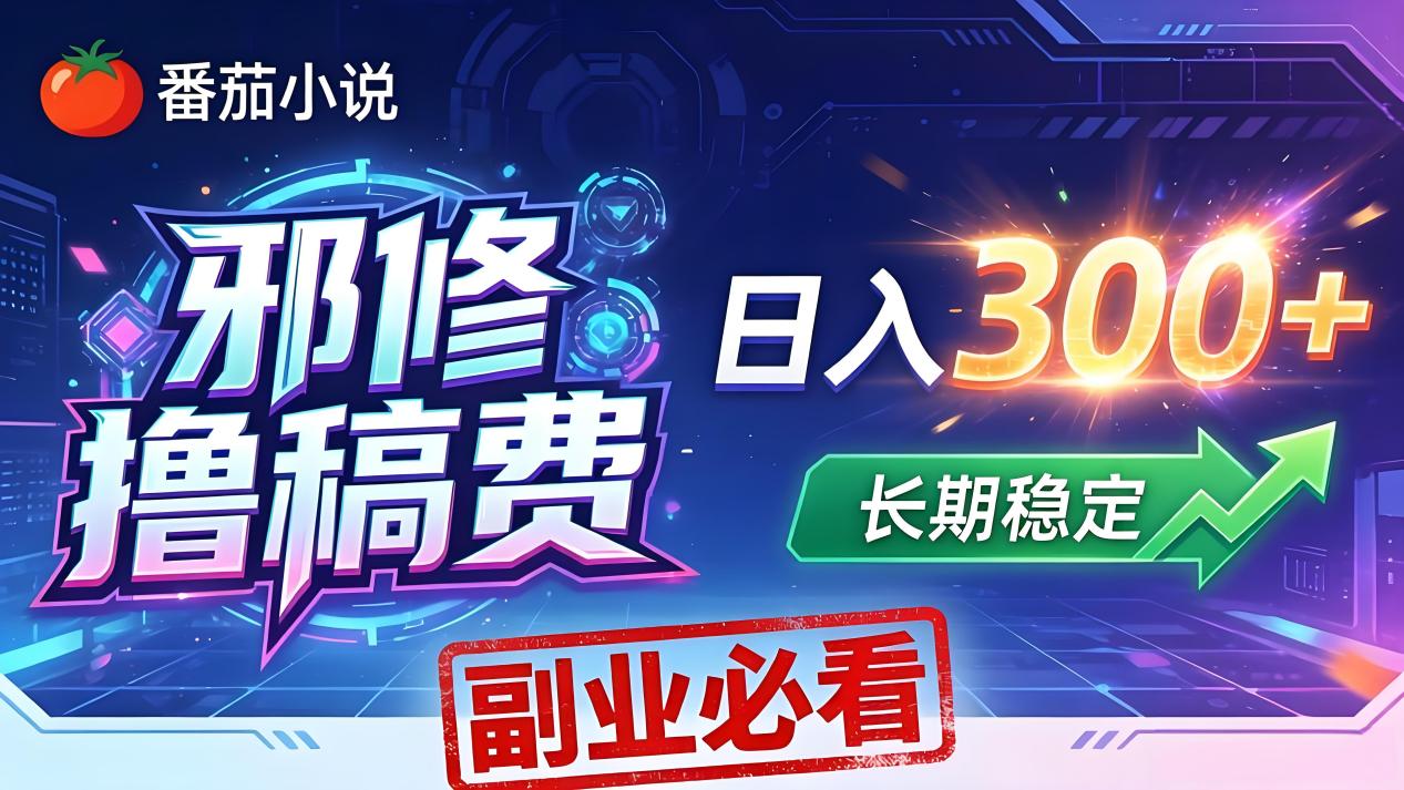 番茄邪修撸稿费，日入300+，每天 20 分钟！0 门槛躺赚，小白副业首选！-悦享网