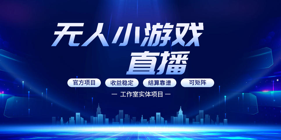 无人小游戏直播：0基础也能做的轻资产副业，解锁无人直播盈利新玩法，轻松月入1W+【揭秘】-悦享网