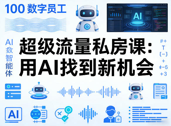 你的AI数字员工100个智能体，超级流量私房课，用AI找到新机会-悦享网