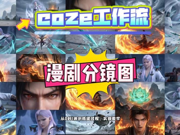 通过Coze工作流，制作《动漫分镜图》，两分钟制作完成25宫格分镜图，从0到1演示搭建过程，实操教学-悦享网