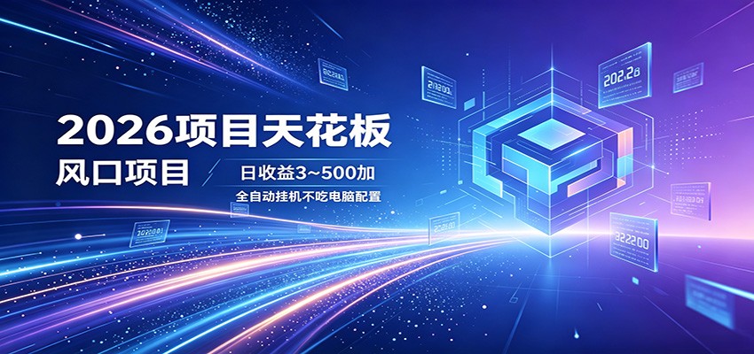 2026项目天花板，风口项目，日收益3~500+全自动挂机，不吃配置-悦享网