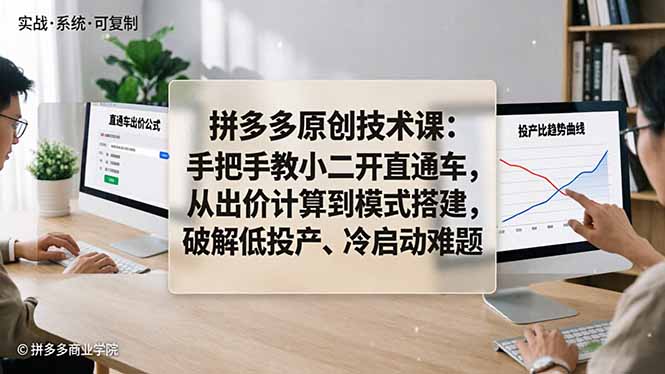 拼多多原创技术课：手把手教小二开直通车，从出价计算到模式搭建，破解低投产、冷启动难题-悦享网