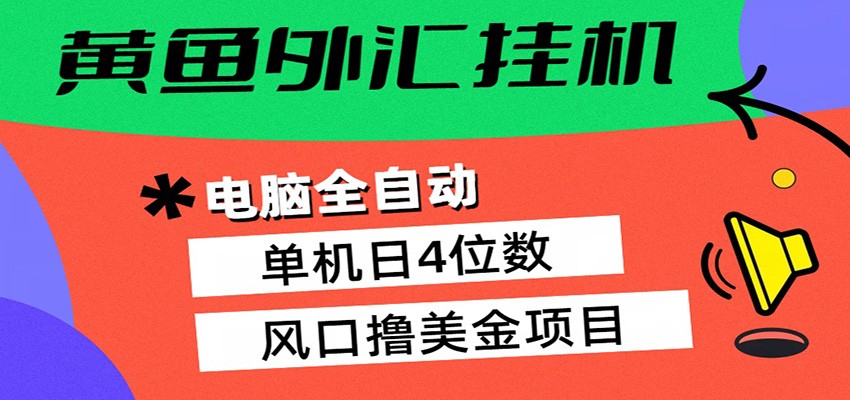 黄鱼外汇挂机：全自动赚美金、自动交易、风口项目-悦享网