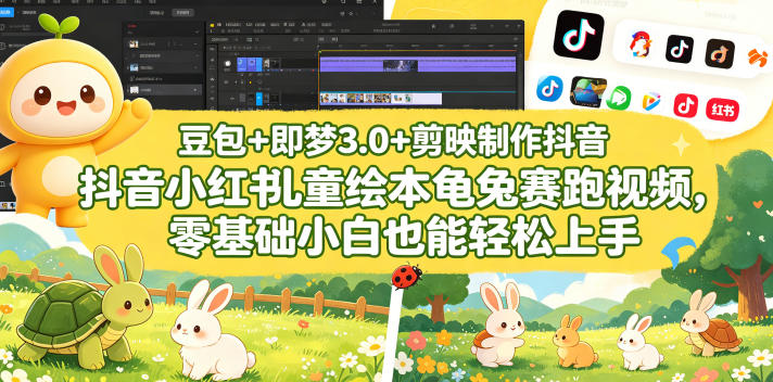 豆包＋即梦3.0+剪映制作抖音小红书儿童绘本龟兔赛跑视频，零基础小白也能轻松上手-悦享网