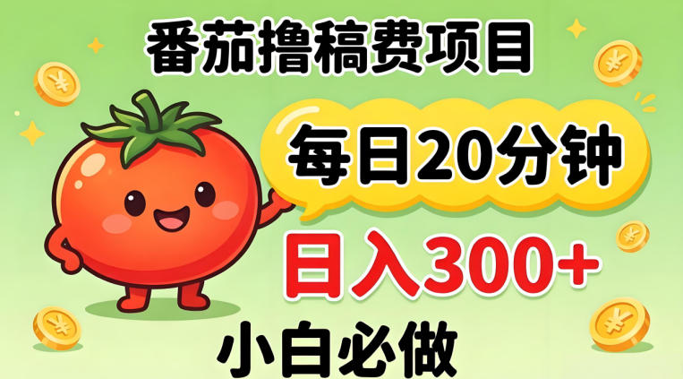 番茄撸稿费，每天20分钟，日入300+！0门槛躺賺，小白直接抄作业【揭秘】-悦享网