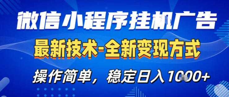 26微信小程序+AI挂G广告，稳定变现，操作简单，纯小白易上手，稳定日入1K+【揭秘】-悦享网