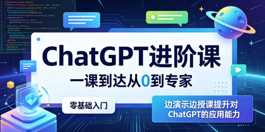 ChatGPT进阶课，一课到达从0到专家，零基础入门，边演示边授课提升对ChatGPT的应用能力-悦享网