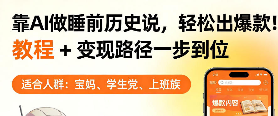 靠AI做睡前历史解说，轻松出爆款！教程+变现路径一步到位，单个视频收益1K+【揭秘】-悦享网