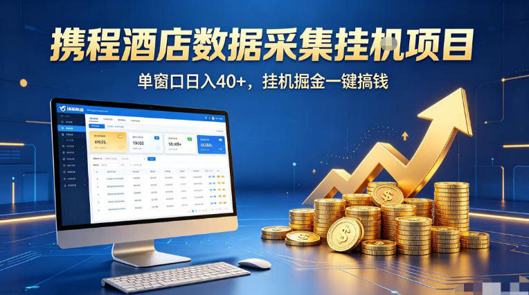 携程酒店全自动浏览掘金项目，稳定可矩阵单窗口收益40+，可批量矩阵放大收益【揭秘】-悦享网