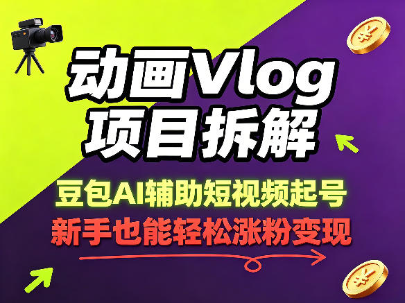 动画Vlog项目拆解，豆包AI辅助短视频起号，新手也能轻松涨粉，43条作品涨粉8.3W-悦享网