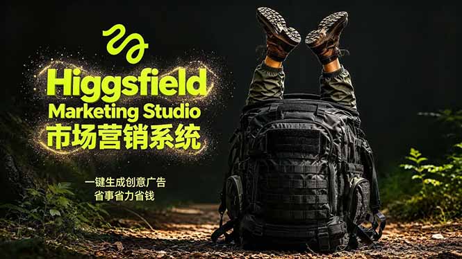 AI广告工作流实战：从脚本到画面用Higgsfield完成，商家也能做品牌视频，省万元成本！附提示词-悦享网