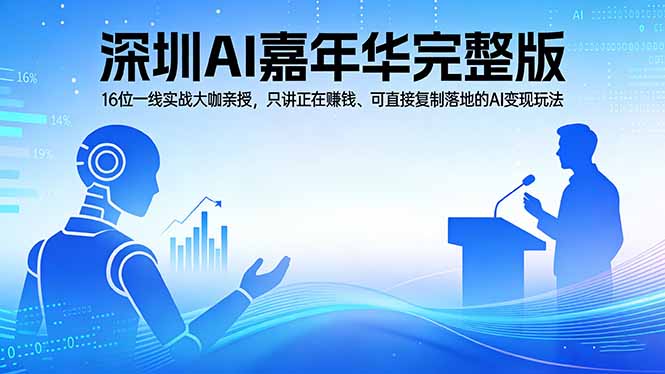 2026深圳AI嘉年华完整版：16位一线实战大咖亲授，只讲正在赚钱、可直接复制落地的AI变现玩法-悦享网