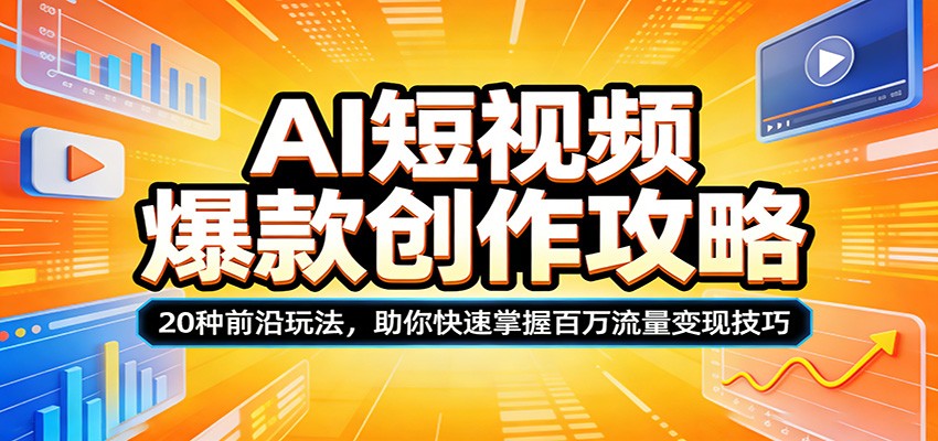 AI短视频爆款创作攻略：20种前沿玩法，助你快速掌握百万流量变现技巧-悦享网
