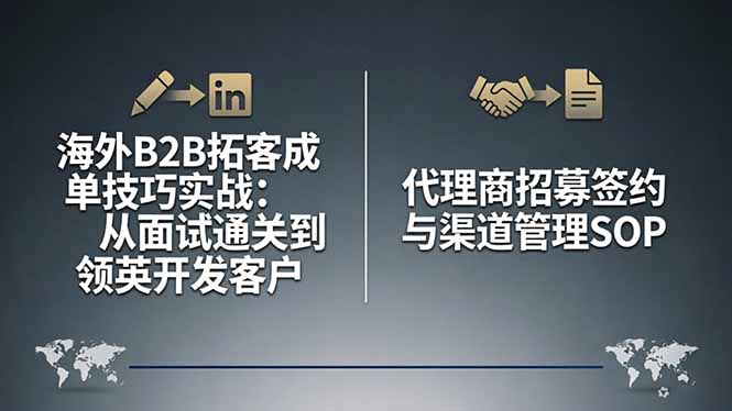 海外B2B拓客成单技巧实战：从面试通关到领英开发客户，代理商招募签约与渠道管理SOP-悦享网