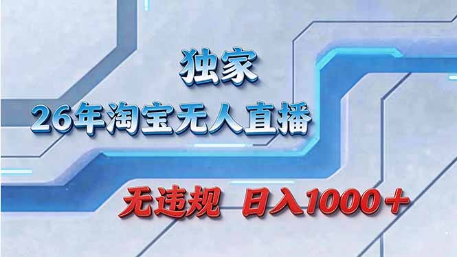 拒绝死工资！淘宝无人直播，让你睡觉都在进账-悦享网